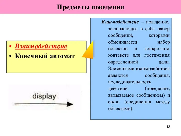 Предметы поведения Взаимодействие Конечный автомат Взаимодействие – поведение, заключающее в себе