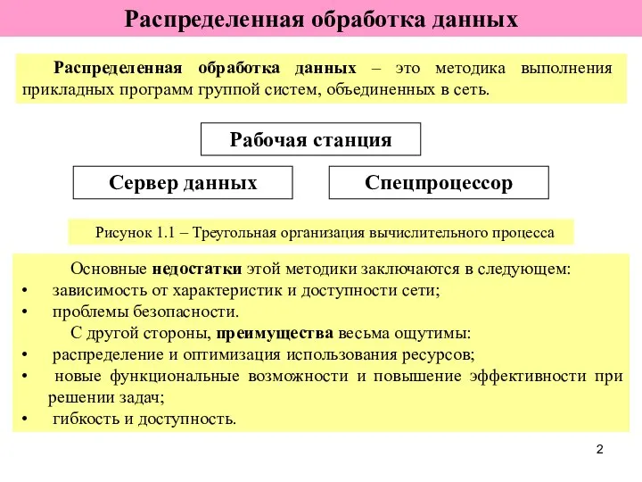 Распределенная обработка данных – это методика выполнения прикладных программ группой систем,