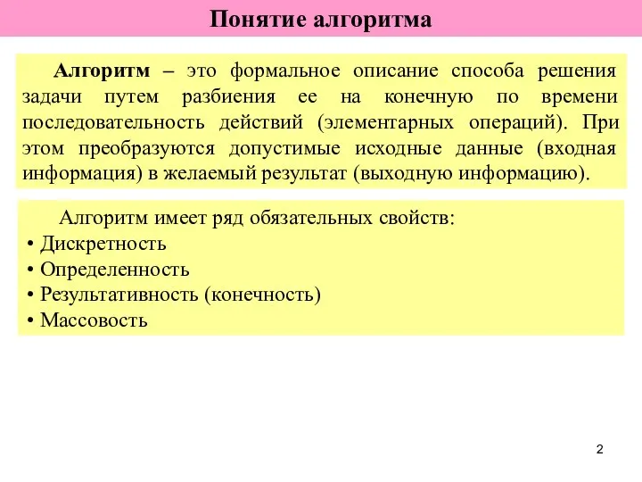 Алгоритм – это формальное описание способа решения задачи путем разбиения ее