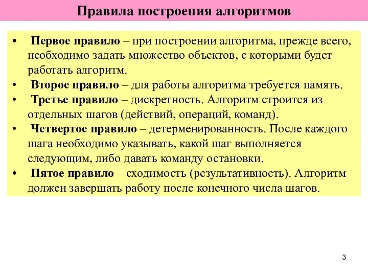 Правила построения алгоритмов Первое правило – при построении алгоритма, прежде всего,