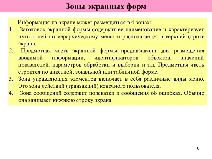 Зоны экранных форм Информация на экране может размещаться в 4 зонах: