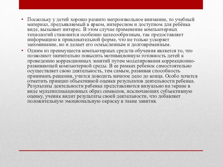 Поскольку у детей хорошо развито непроизвольное внимание, то учебный материал, предъявляемый