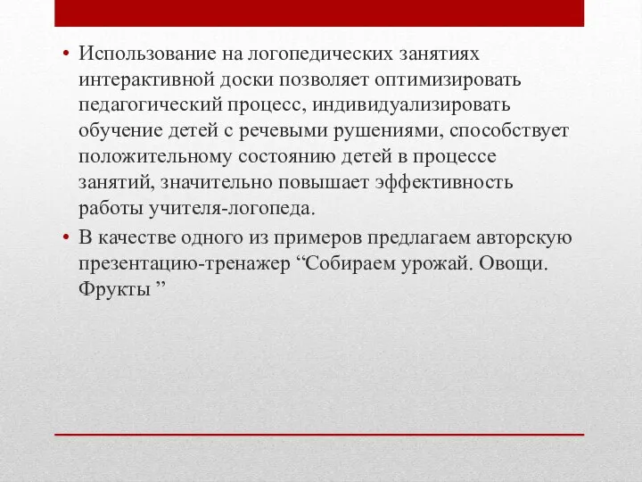 Использование на логопедических занятиях интерактивной доски позволяет оптимизировать педагогический процесс, индивидуализировать