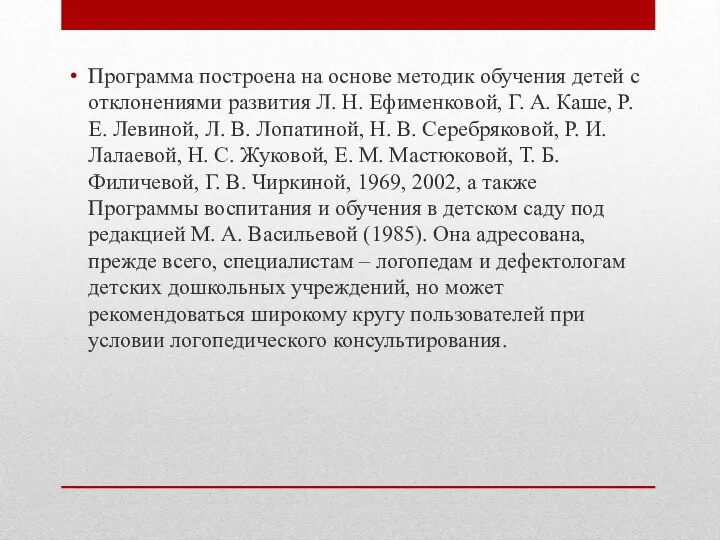 Программа построена на основе методик обучения детей с отклонениями развития Л.