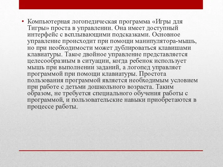 Компьютерная логопедическая программа «Игры для Тигры» проста в управлении. Она имеет