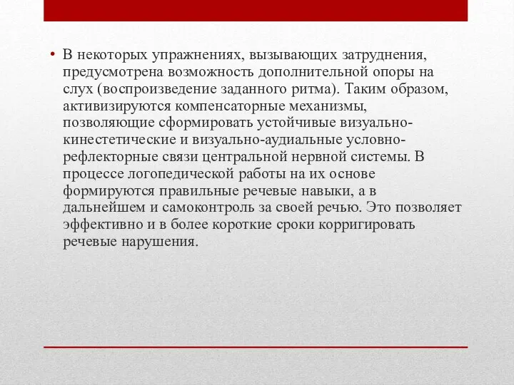 В некоторых упражнениях, вызывающих затруднения, предусмотрена возможность дополнительной опоры на слух