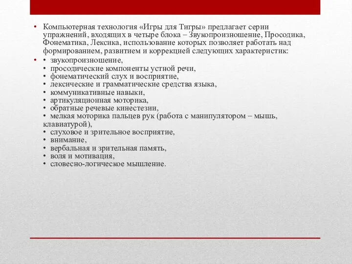 Компьютерная технология «Игры для Тигры» предлагает серии упражнений, входящих в четыре