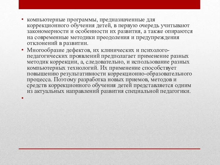 компьютерные программы, предназначенные для коррекционного обучения детей, в первую очередь учитывают