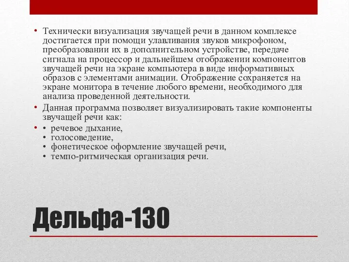 Дельфа-130 Технически визуализация звучащей речи в данном комплексе достигается при помощи