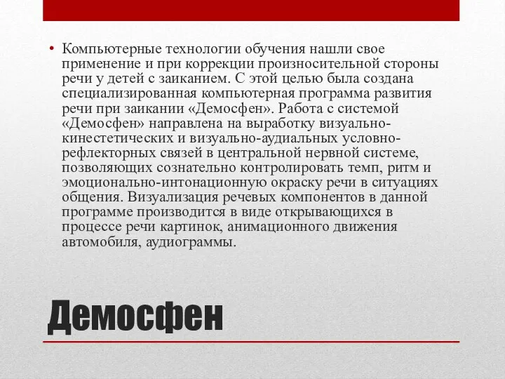 Демосфен Компьютерные технологии обучения нашли свое применение и при коррекции произносительной