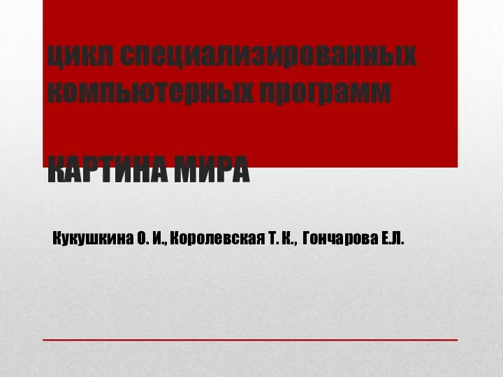 цикл специализированных компьютерных программ КАРТИНА МИРА Кукушкина О. И., Королевская Т. К., Гончарова Е.Л.