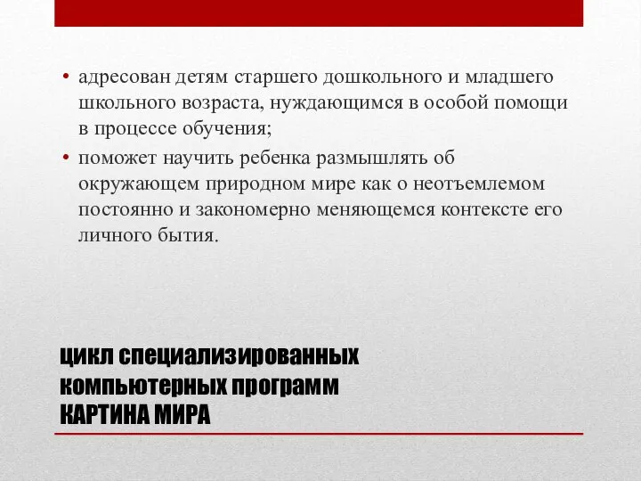 цикл специализированных компьютерных программ КАРТИНА МИРА адресован детям старшего дошкольного и