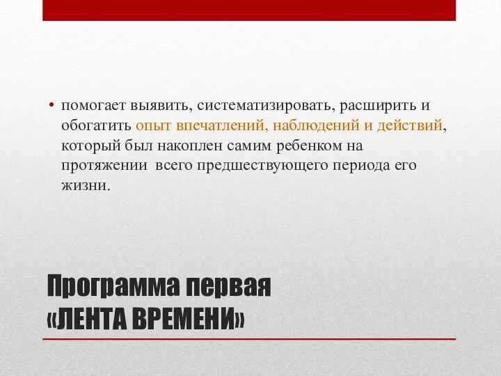 Программа первая «ЛЕНТА ВРЕМЕНИ» помогает выявить, систематизировать, расширить и обогатить опыт