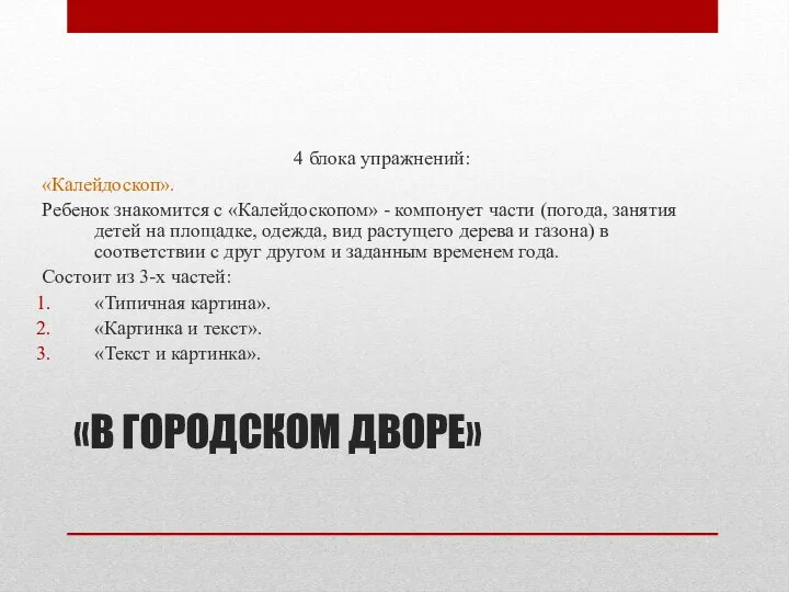 «В ГОРОДСКОМ ДВОРЕ» 4 блока упражнений: «Калейдоскоп». Ребенок знакомится с «Калейдоскопом»