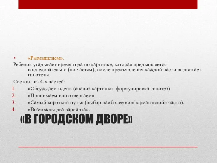 «В ГОРОДСКОМ ДВОРЕ» «Размышляем». Ребенок угадывает время года по картинке, которая