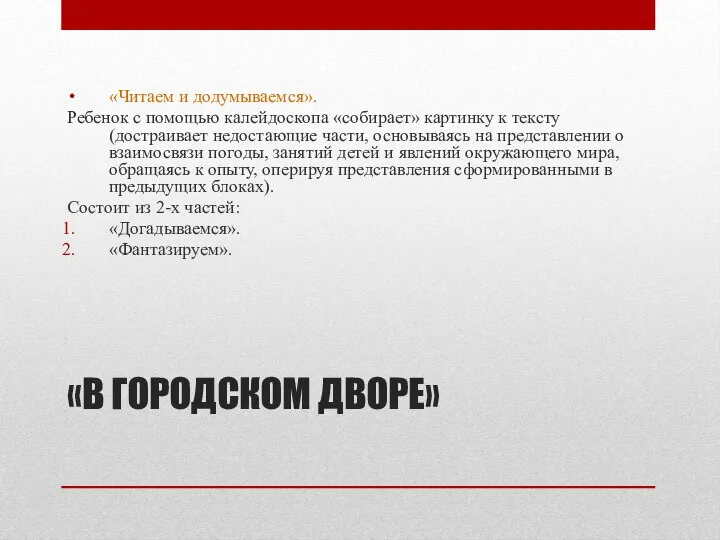 «В ГОРОДСКОМ ДВОРЕ» «Читаем и додумываемся». Ребенок с помощью калейдоскопа «собирает»