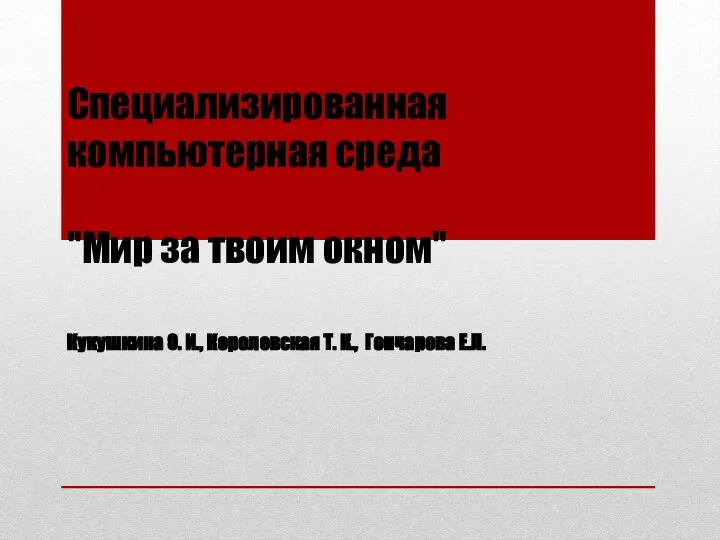 Специализированная компьютерная среда "Мир за твоим окном" Кукушкина О. И., Королевская Т. К., Гончарова Е.Л.