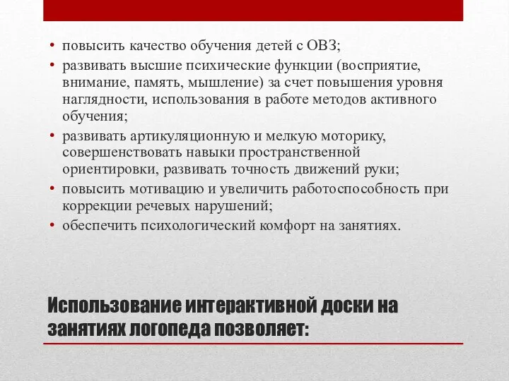 Использование интерактивной доски на занятиях логопеда позволяет: повысить качество обучения детей