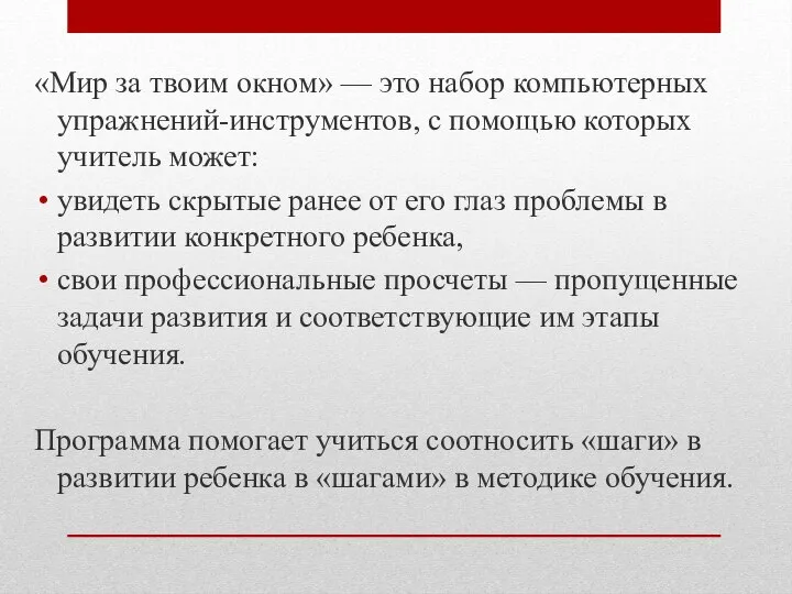 «Мир за твоим окном» — это набор компьютерных упражнений-инструментов, с помощью