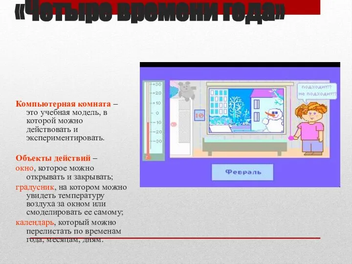 Часть первая «Четыре времени года» Компьютерная комната – это учебная модель,