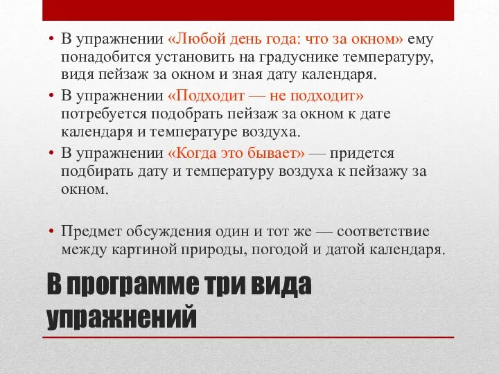 В программе три вида упражнений В упражнении «Любой день года: что