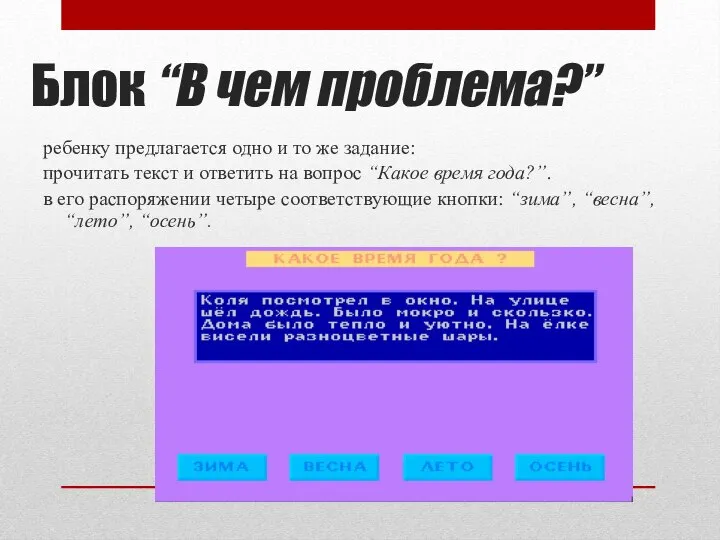 Блок “В чем проблема?” ребенку предлагается одно и то же задание: