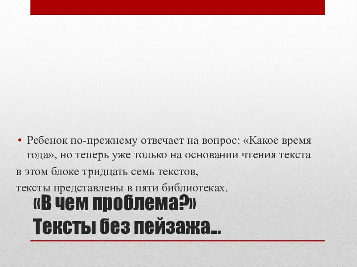 «В чем проблема?» Тексты без пейзажа… Ребенок по-прежнему отвечает на вопрос: