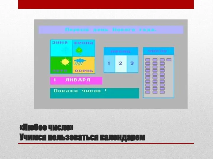 «Любое число» Учимся пользоваться календарем