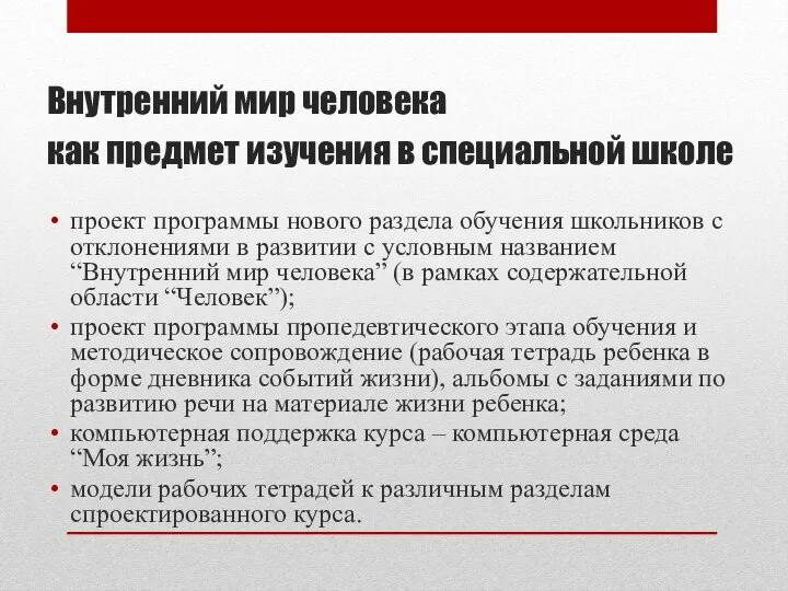 Внутренний мир человека как предмет изучения в специальной школе проект программы