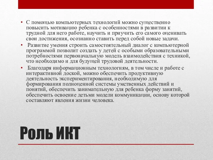 Роль ИКТ С помощью компьютерных технологий можно существенно повысить мотивацию ребенка