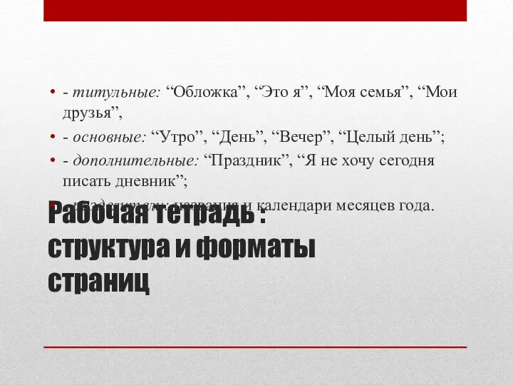 Рабочая тетрадь : структура и форматы страниц - титульные: “Обложка”, “Это