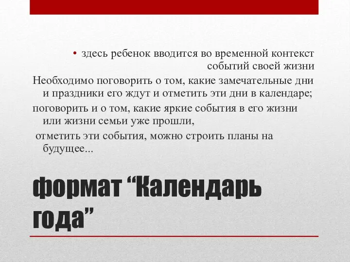 формат “Календарь года” здесь ребенок вводится во временной контекст событий своей