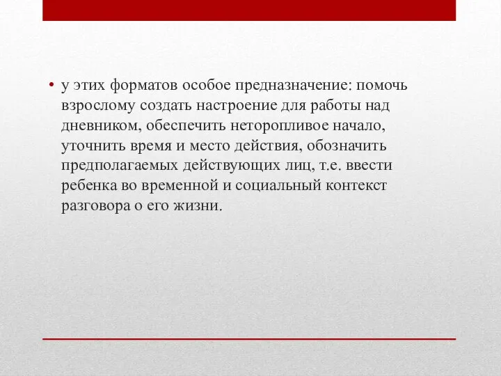 у этих форматов особое предназначение: помочь взрослому создать настроение для работы