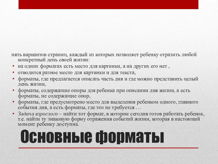 Основные форматы пять вариантов страниц, каждый из которых позволяет ребенку отразить