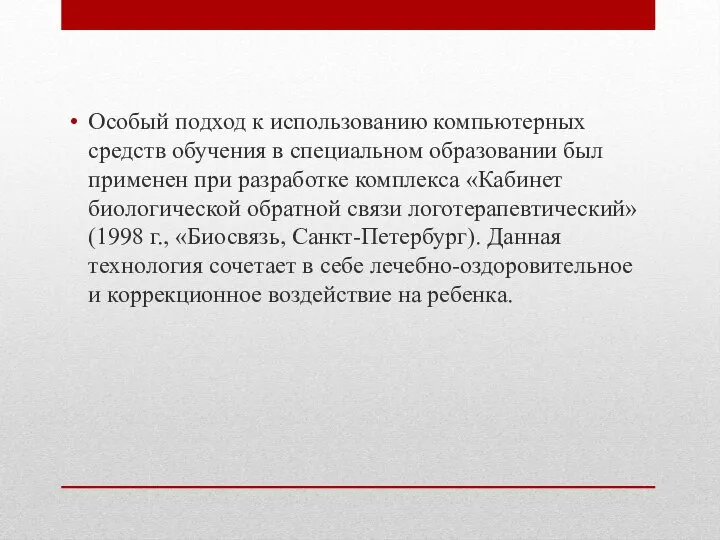 Особый подход к использованию компьютерных средств обучения в специальном образовании был