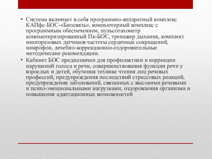 Система включает в себя программно-аппаратный комплекс КАПфс-БОС-«Биосвязь», компьютерный комплекс с программным