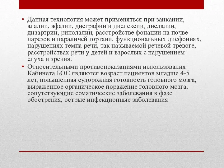 Данная технология может применяться при заикании, алалии, афазии, дисграфии и дислексии,