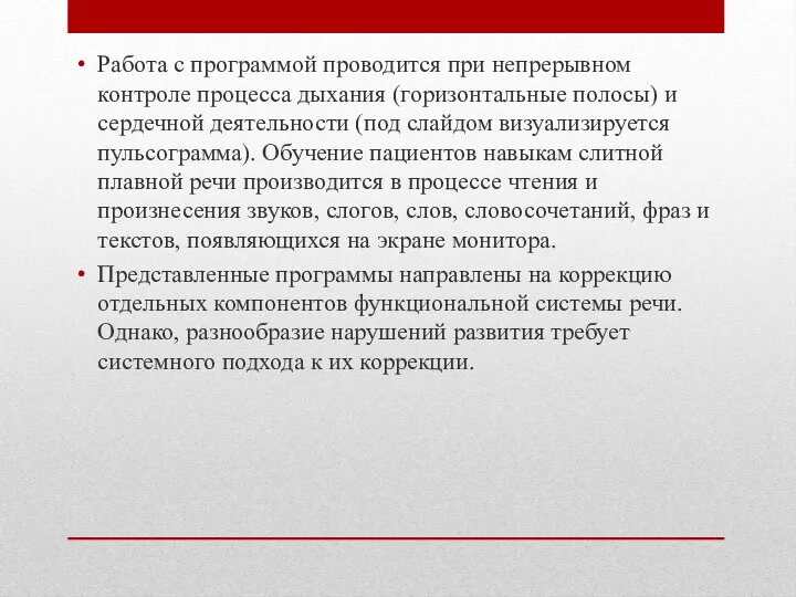 Работа с программой проводится при непрерывном контроле процесса дыхания (горизонтальные полосы)