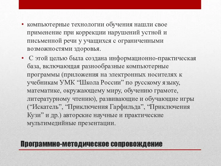 Программно-методическое сопровождение компьютерные технологии обучения нашли свое применение при коррекции нарушений