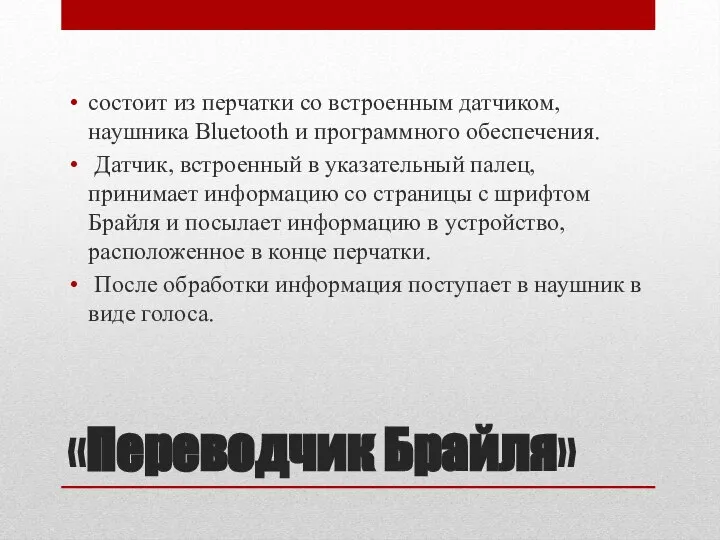 «Переводчик Брайля» состоит из перчатки со встроенным датчиком, наушника Bluetooth и