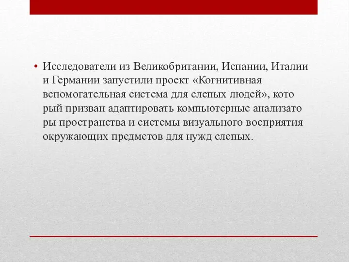 Исследователи из Великобритании, Испании, Италии и Германии запустили проект «Когнитивная вспомогательная