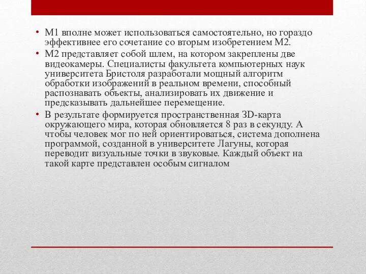 М1 вполне может использоваться самостоя­тельно, но гораздо эффективнее его сочетание со