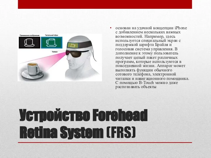 Устройство Forehead Retina System (FRS) осно­ван на удачной концепции iPhone с