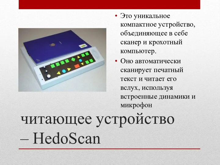 читающее устройство – HedoScan Это уникальное компактное устройство, объединяющее в себе
