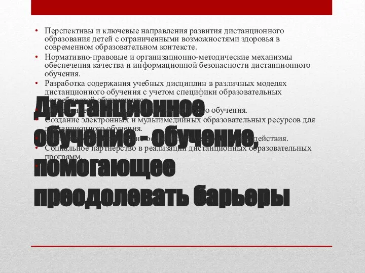 Дистанционное обучение - обучение, помогающее преодолевать барьеры Перспективы и ключевые направления