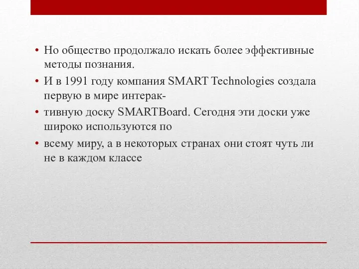 Но общество продолжало искать более эффективные методы познания. И в 1991