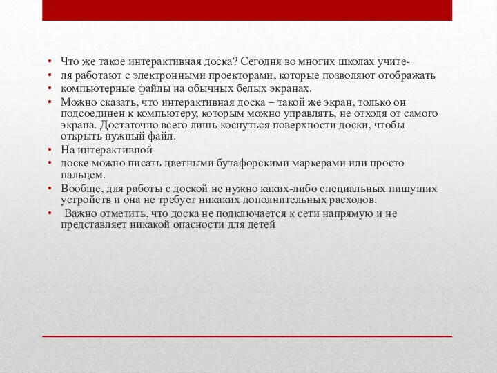 Что же такое интерактивная доска? Сегодня во многих школах учите- ля