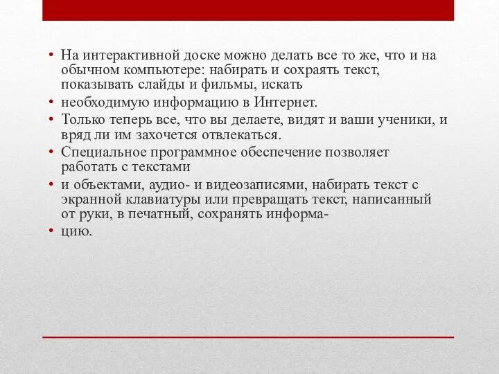 На интерактивной доске можно делать все то же, что и на