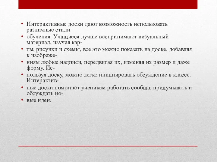 Интерактивные доски дают возможность использовать различные стили обучения. Учащиеся лучше воспринимают