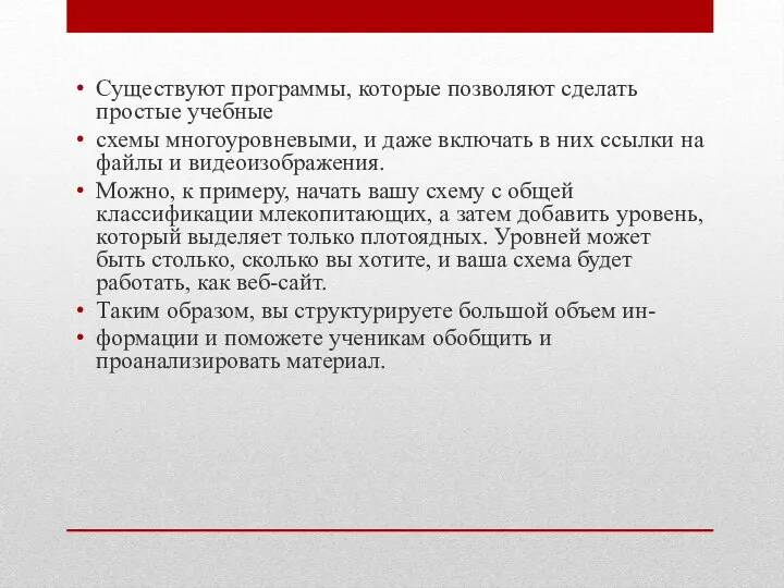 Существуют программы, которые позволяют сделать простые учебные схемы многоуровневыми, и даже